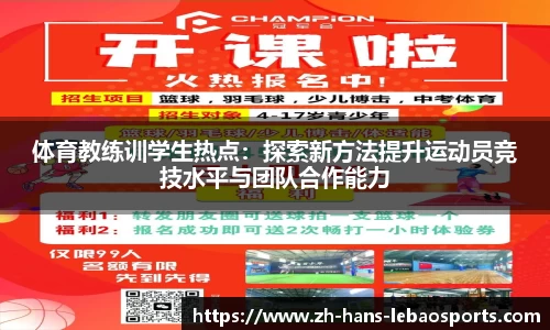 体育教练训学生热点：探索新方法提升运动员竞技水平与团队合作能力