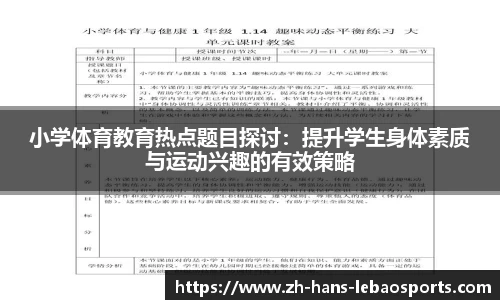 小学体育教育热点题目探讨：提升学生身体素质与运动兴趣的有效策略