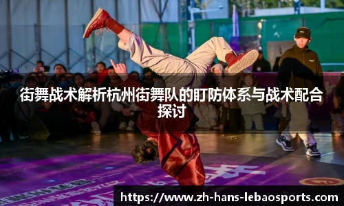街舞战术解析杭州街舞队的盯防体系与战术配合探讨