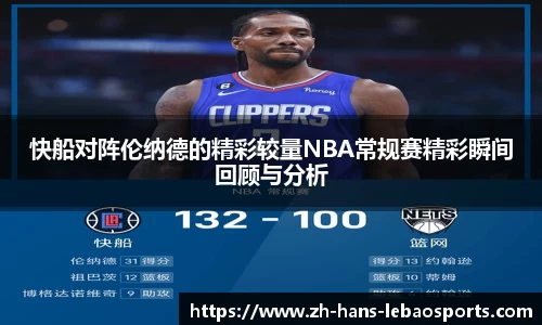 快船对阵伦纳德的精彩较量NBA常规赛精彩瞬间回顾与分析