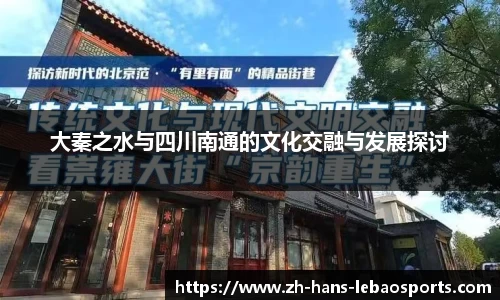 大秦之水与四川南通的文化交融与发展探讨